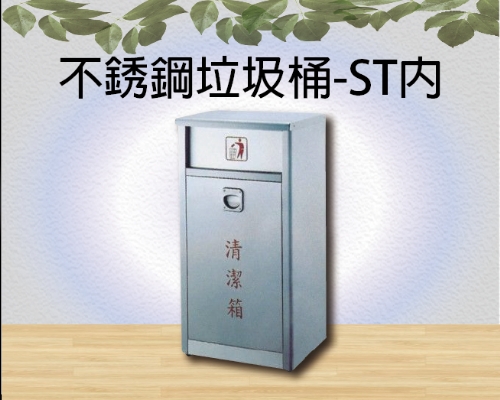 不銹鋼垃圾桶-ST內